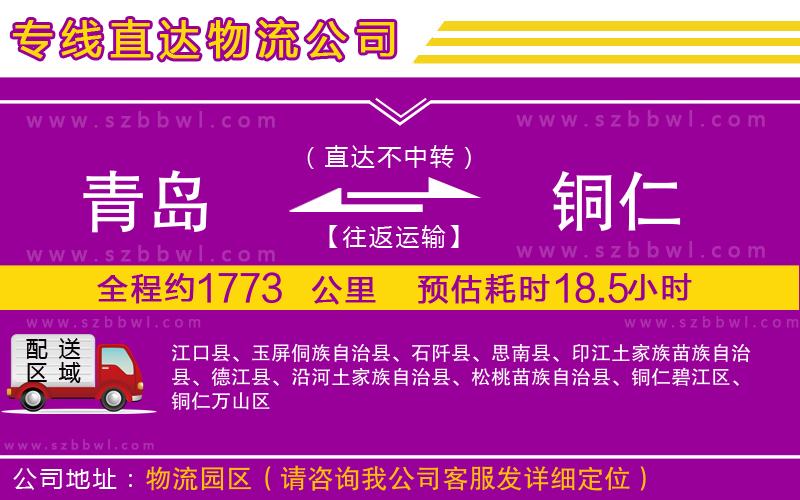 青島到銅仁物流專線