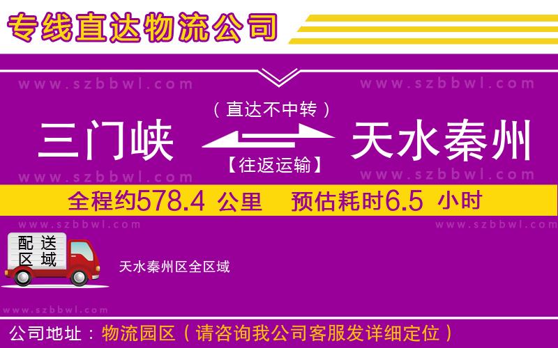 三門峽到天水秦州區(qū)物流專線