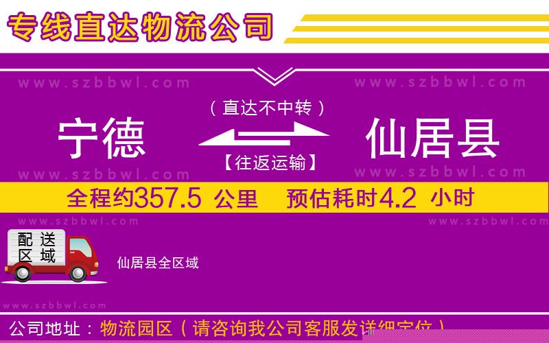 寧德到仙居縣物流公司