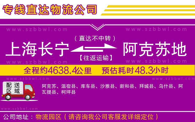 上海長寧區(qū)到阿克蘇地區(qū)物流公司