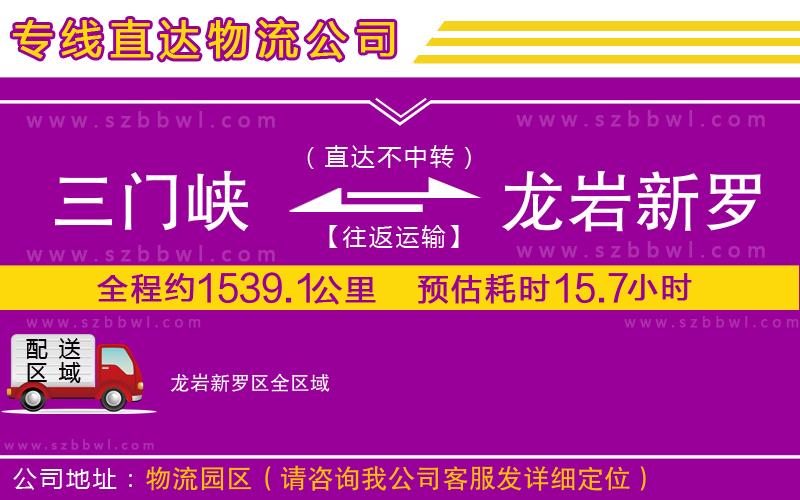 三門峽到龍巖新羅區(qū)物流公司