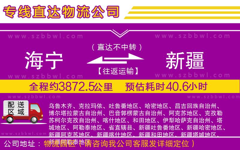 海寧到新疆物流公司