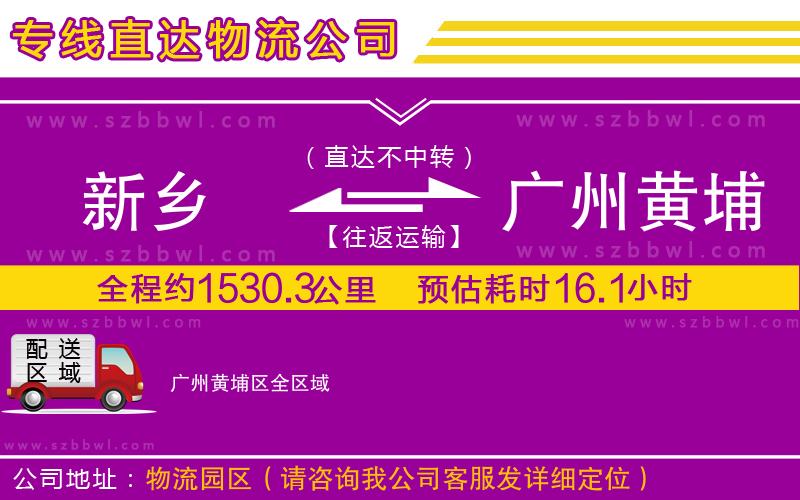 新鄉(xiāng)到廣州黃埔區(qū)物流公司