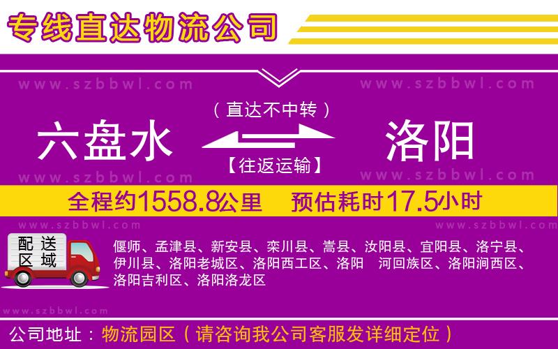 六盤水到洛陽物流公司