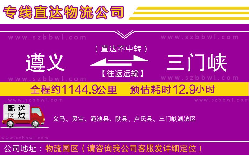 遵義到三門峽物流專線