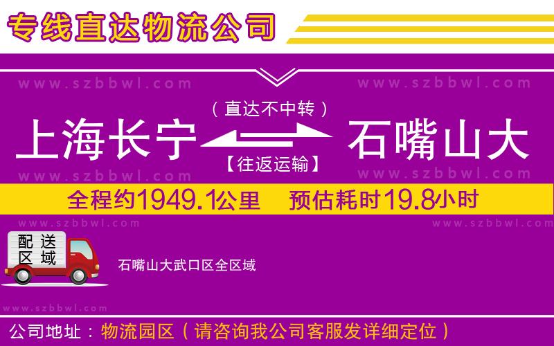 上海長寧區(qū)到石嘴山大武口區(qū)物流公司