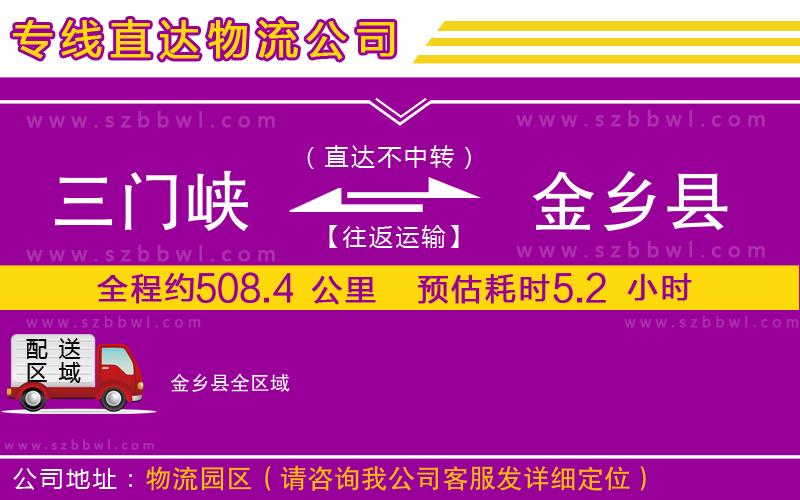 三門峽到金鄉(xiāng)縣物流公司