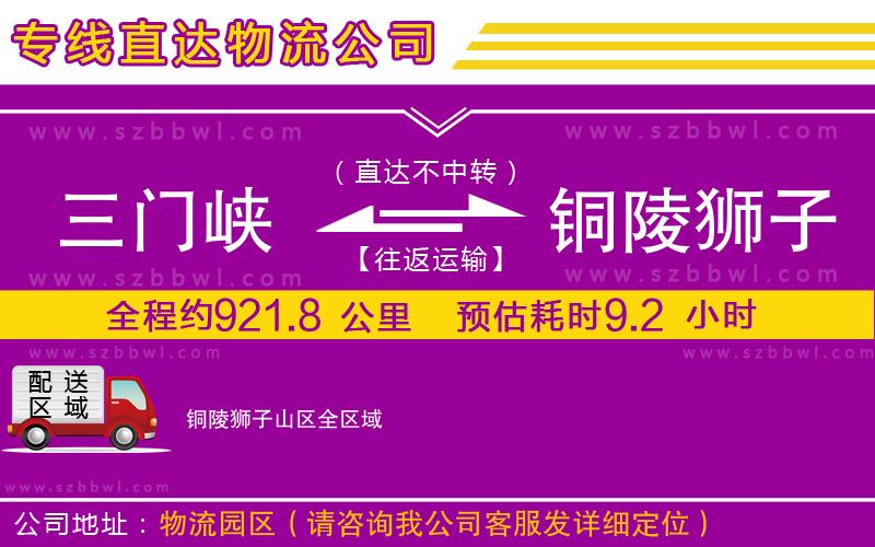 三門峽到銅陵獅子山區(qū)物流公司