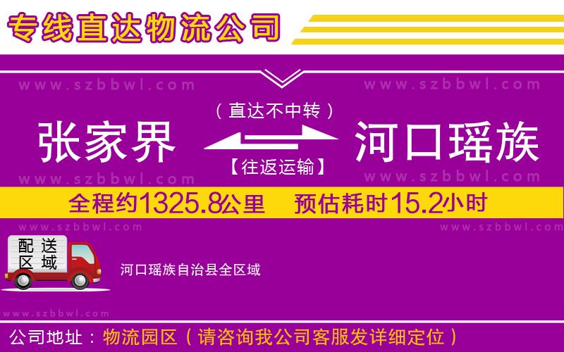 張家界到河口瑤族自治縣物流公司