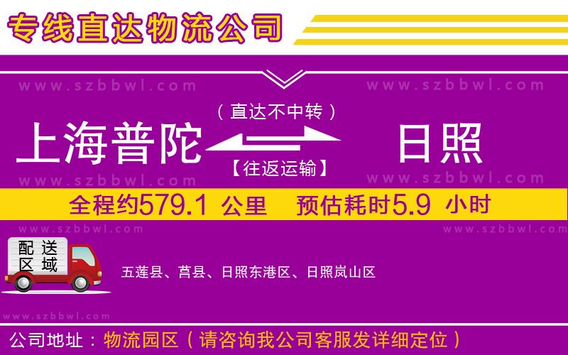 上海普陀區(qū)到日照物流公司