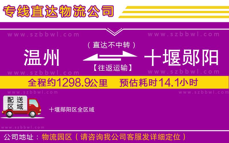 溫州到十堰鄖陽(yáng)區(qū)物流公司