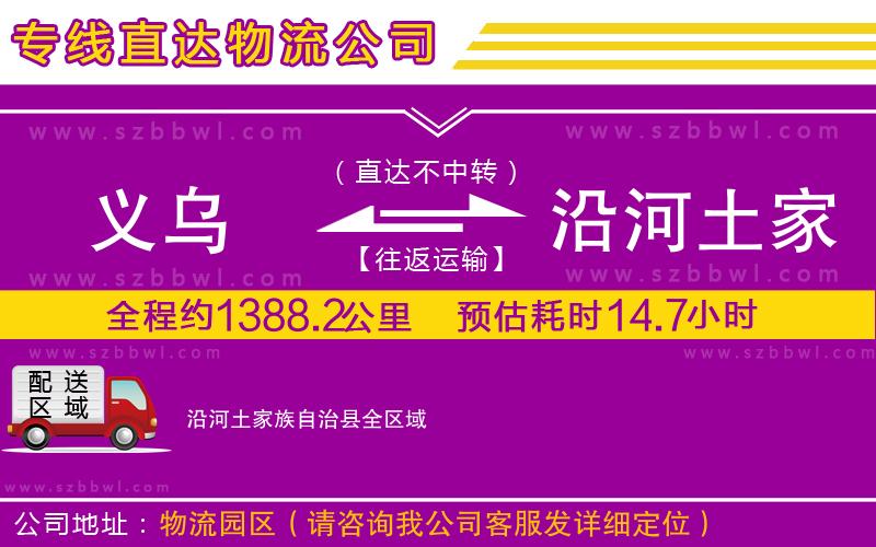 義烏到沿河土家族自治縣物流公司