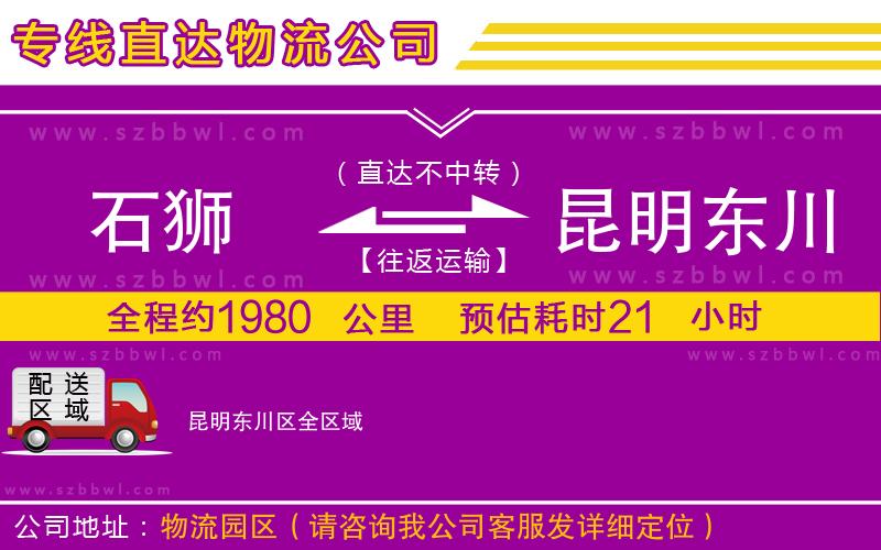 石獅到昆明東川區(qū)貨運(yùn)專線