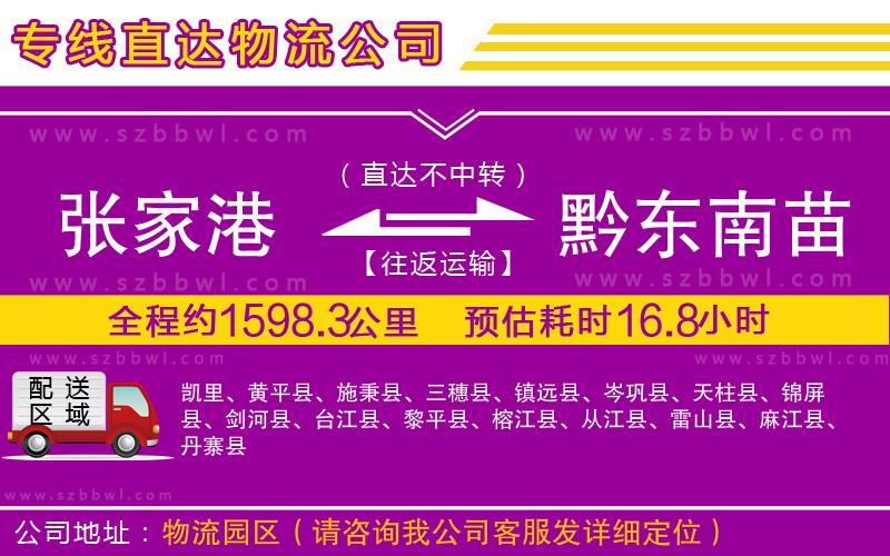 張家港到黔東南苗族侗族自治州貨運(yùn)專線