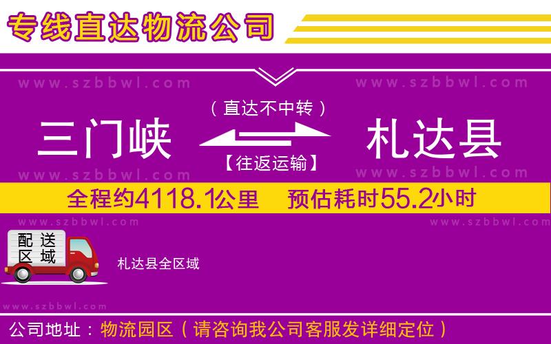 三門峽到札達(dá)縣物流公司