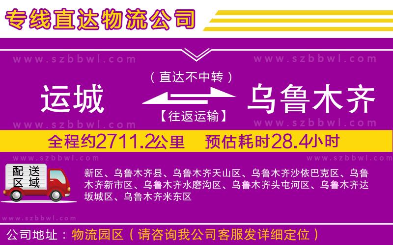 運(yùn)城到烏魯木齊物流專線