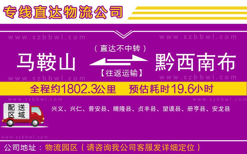 馬鞍山到黔西南布依族苗族自治州物流專線