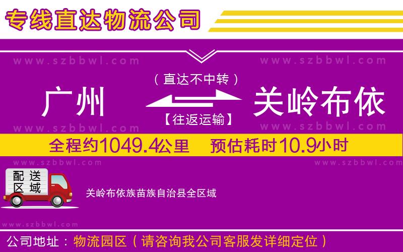 廣州到關(guān)嶺布依族苗族自治縣物流公司