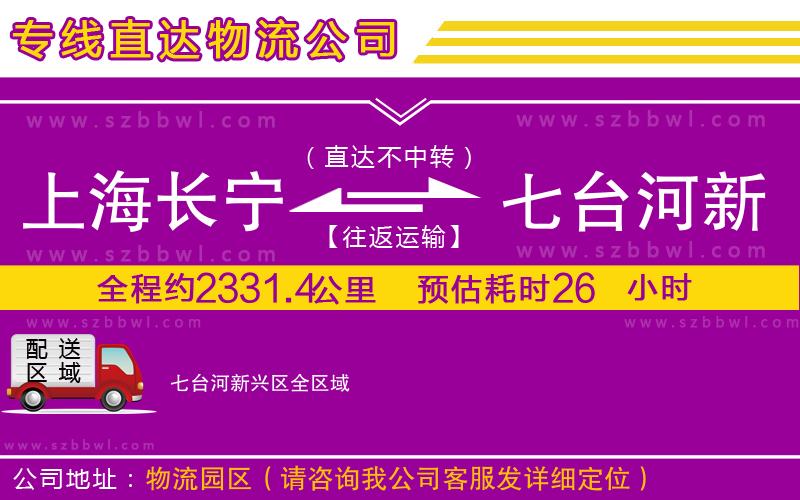 上海長(zhǎng)寧區(qū)到七臺(tái)河新興區(qū)物流專線