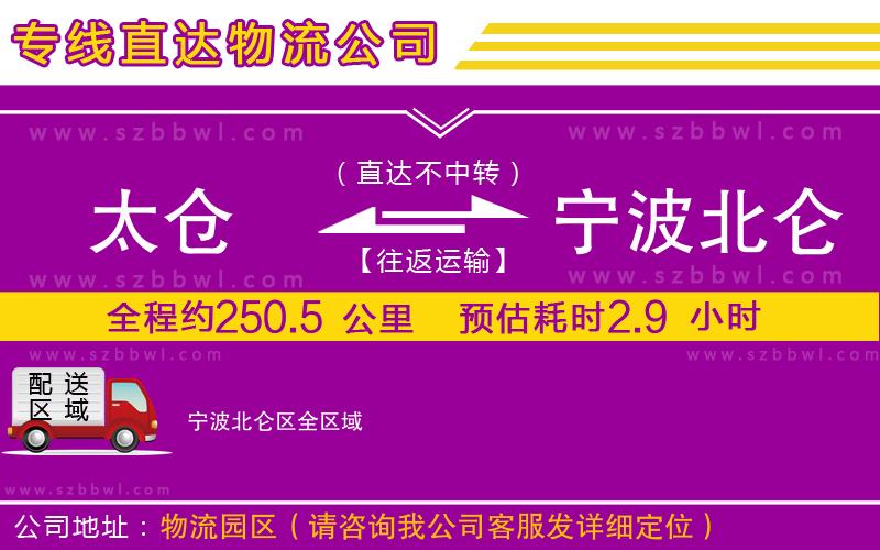 太倉(cāng)到寧波北侖區(qū)貨運(yùn)專(zhuān)線(xiàn)