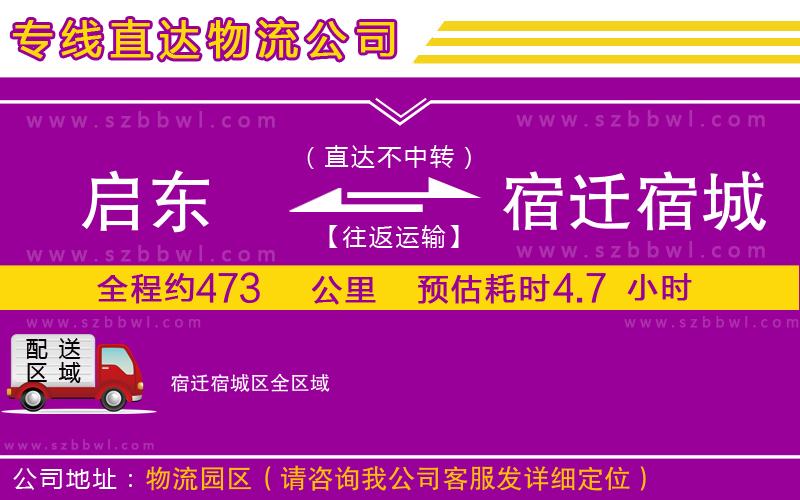 啟東到宿遷宿城區(qū)物流公司