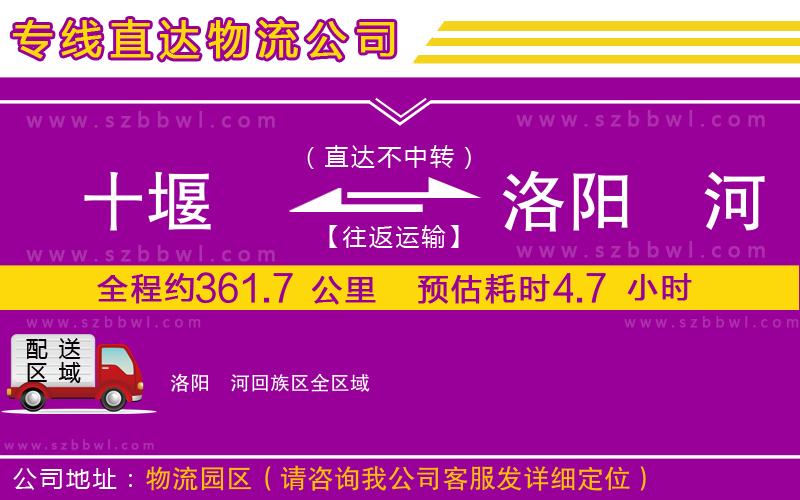 十堰到洛陽瀍河回族區(qū)物流專線