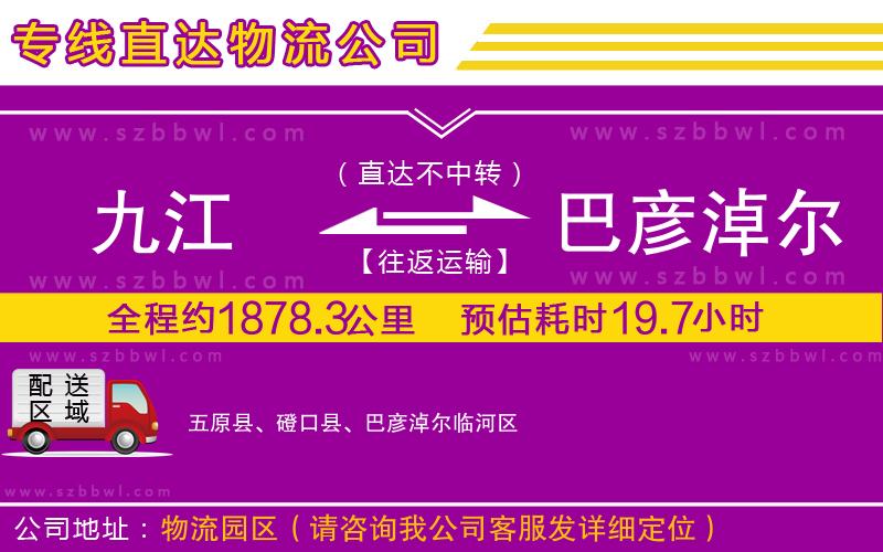 九江到巴彥淖爾物流公司