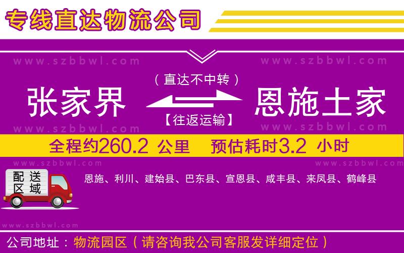 張家界到恩施土家族苗族自治州物流公司