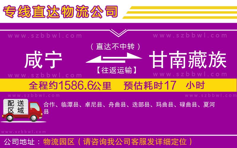 咸寧到甘南藏族自治州物流專線