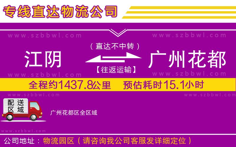 江陰到廣州花都區(qū)物流公司