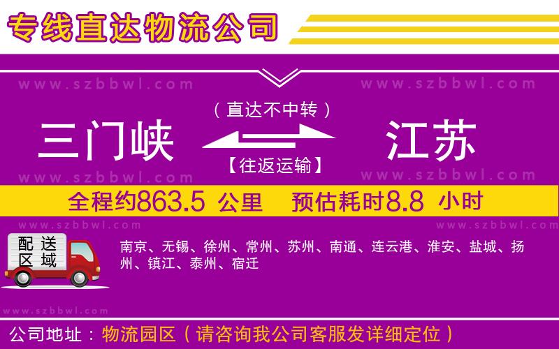 三門(mén)峽到江蘇物流公司