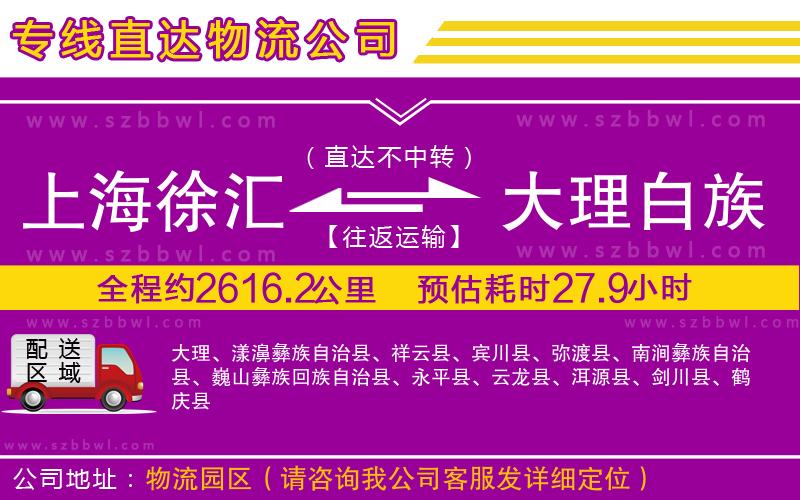上海徐匯區(qū)到大理白族自治州物流專線