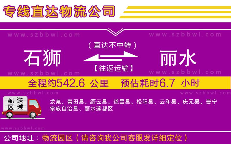 石獅到麗水貨運專線