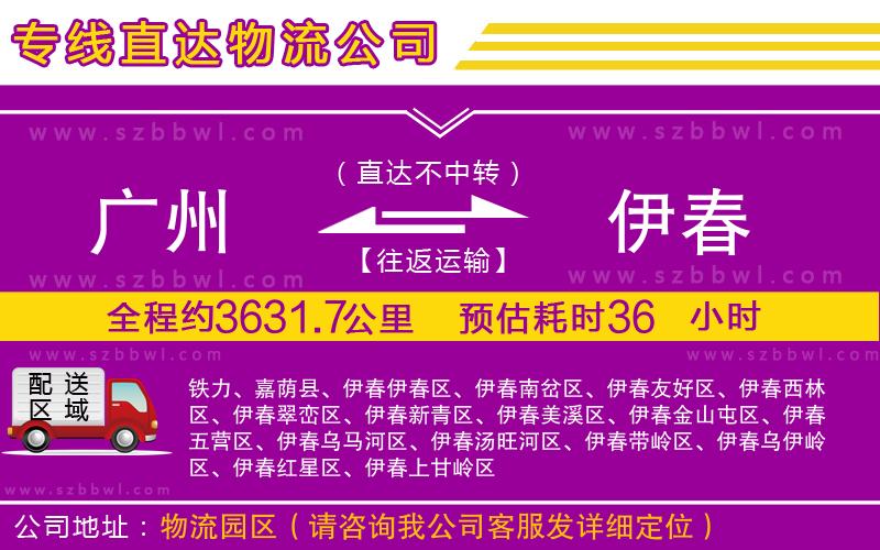 廣州到伊春貨運(yùn)專線