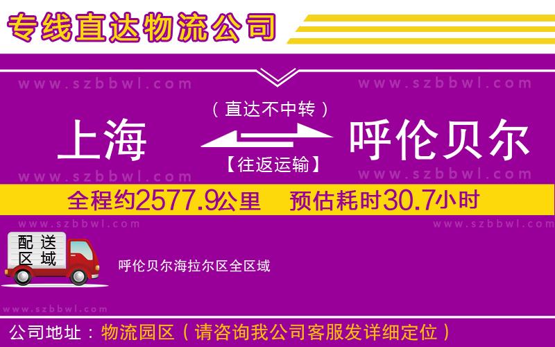 上海到呼倫貝爾海拉爾區(qū)貨運(yùn)專(zhuān)線