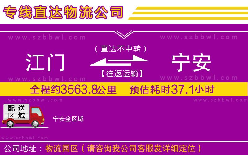 江門到寧安貨運(yùn)專線