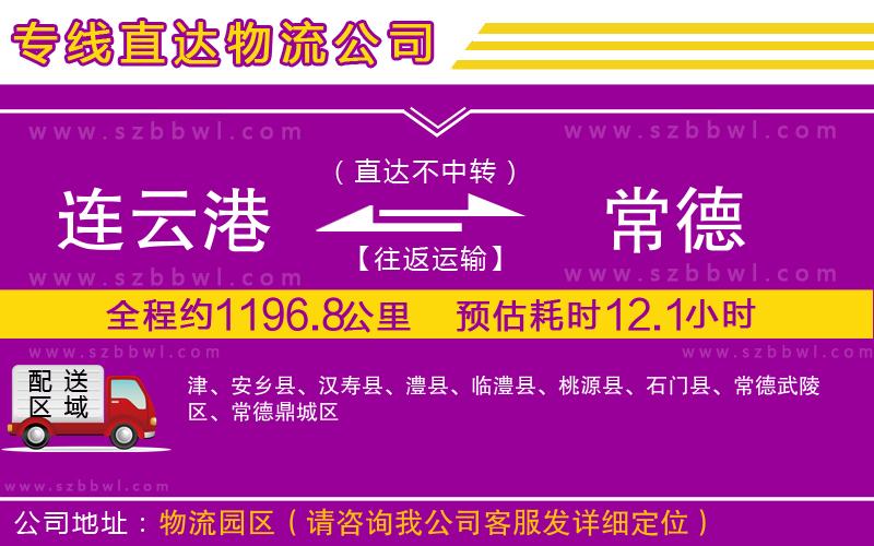 連云港到常德物流專(zhuān)線