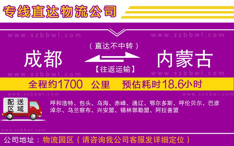 成都到內(nèi)蒙古貨運(yùn)專線