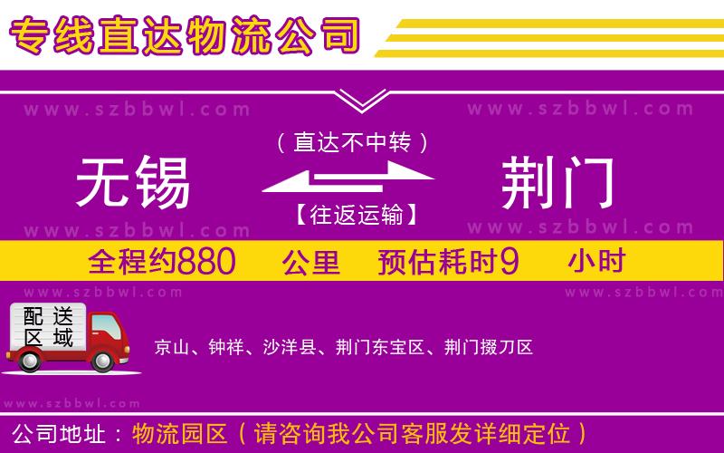 無錫到荊門物流公司