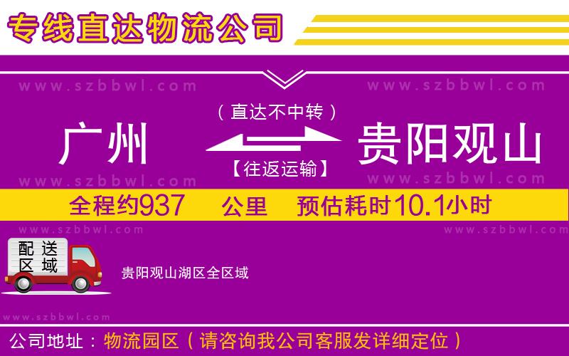 廣州到貴陽觀山湖區(qū)貨運專線