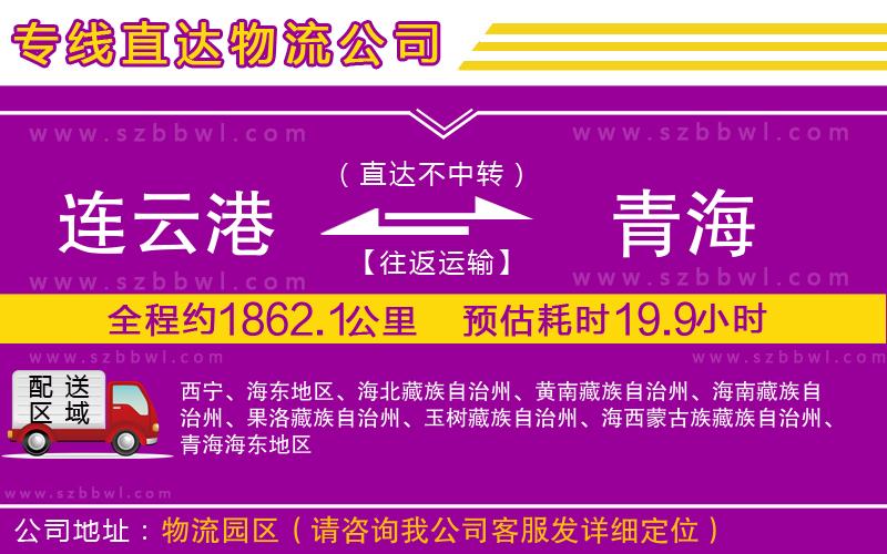 連云港到青海貨運(yùn)專線