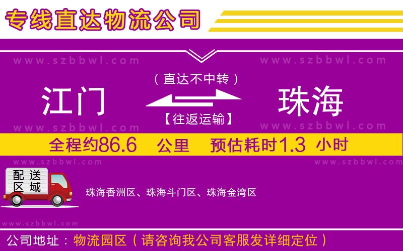 江門到珠海貨運專線
