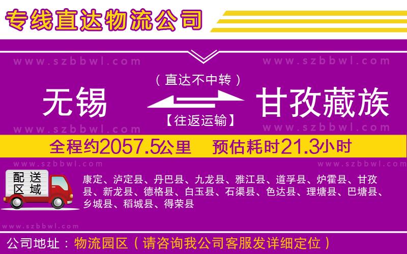 無(wú)錫到甘孜藏族自治州物流專(zhuān)線