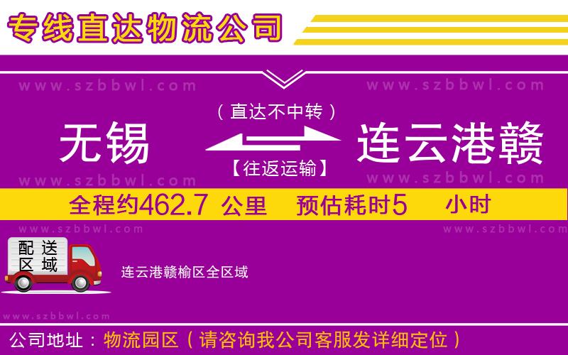 無錫到連云港贛榆區(qū)物流公司