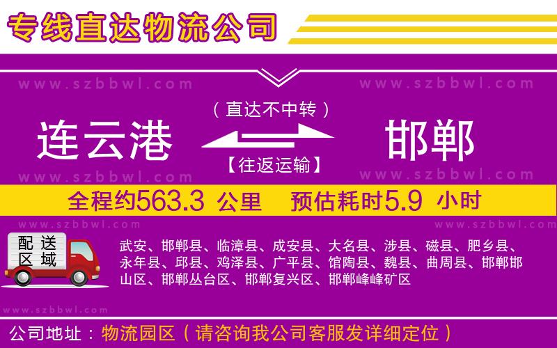 連云港到邯鄲物流公司