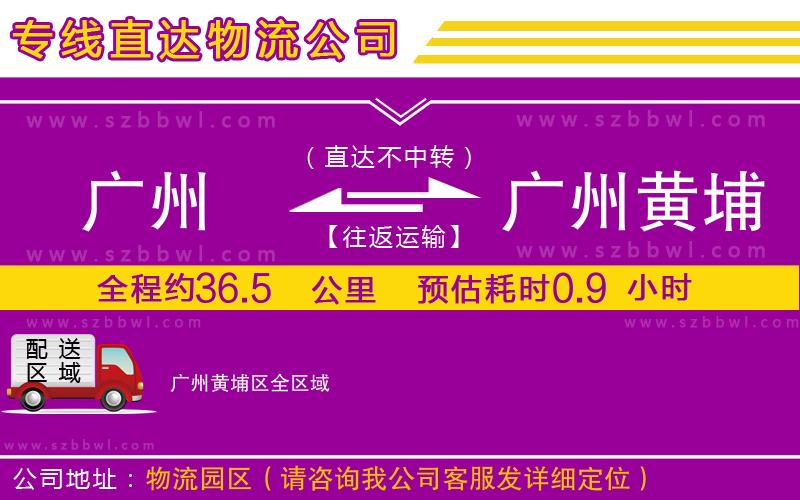 廣州到廣州黃埔區(qū)貨運專線