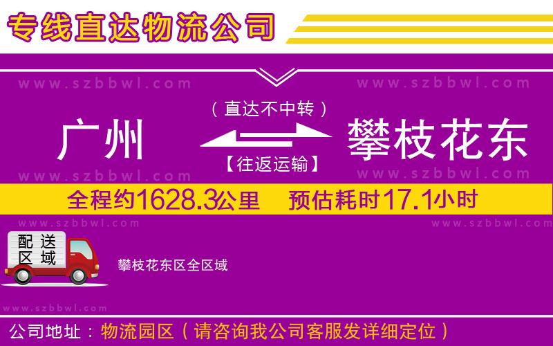 廣州到攀枝花東區(qū)貨運(yùn)專線