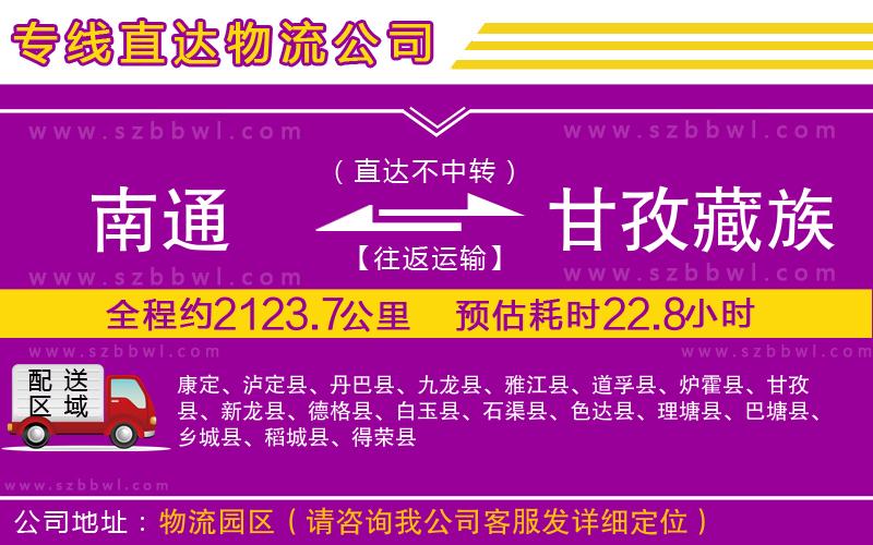 南通到甘孜藏族自治州物流公司