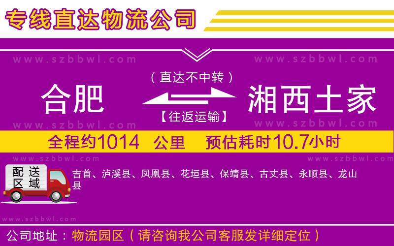 合肥到湘西土家族苗族自治州貨運專線