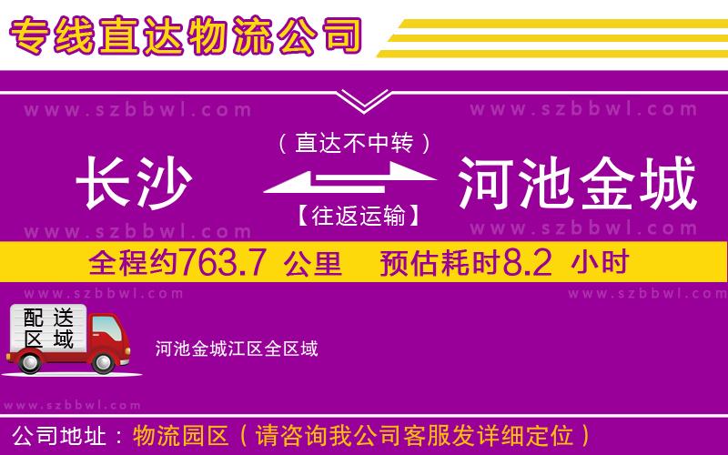 長(zhǎng)沙到河池金城江區(qū)貨運(yùn)專線